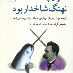 اگر نیچه نهنگ شاخدار بود شمیز،رقعی،سنگ