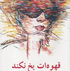 قهوه ات یخ نکند شمیز،رقعی،معین