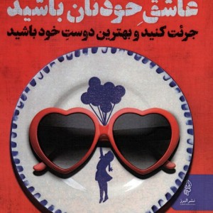 دیوانه وار عاشق خودتان باشید