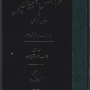 کتاب عرایس البیان فی حقایق القرآن جلد 1،وزیری،زرکوب،مولی