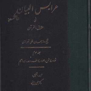 کتاب عرایس البیان فی حقایق القرآن جلد 3،وزیری،زرکوب،مولی