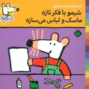 کتاب شیمو 6 منگنه ای،شمیز،خشتی کوچک،پنجره