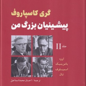 پیشینیان بزرگ من 2 زرکوب،وزیری،شباهنگ