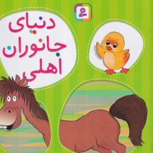 کتاب آموزشی 1 دنیای جانوران اهلی خشتی،رقعی،قدیانی