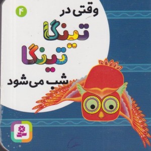 کتاب تینگا تینگا 4 وقتی در تینگا تینگا شب می شود زرکوب،خشتی کوچک،قدیانی