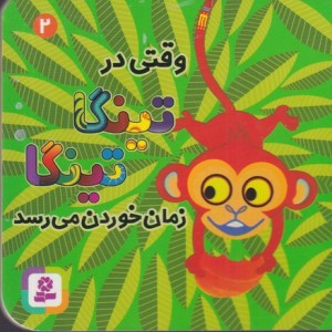 کتاب تینگا تینگا 2 وقتی در تینگا تینگا زمان خوردن می رسد زرکوب،خشتی کوچک،قدیانی