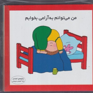 مجموعه ی من می توانم 12جلدی شمیز،کیف طلقی،فرشتگان