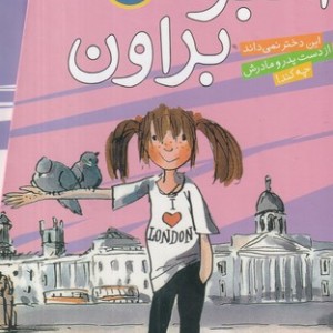 کتاب پک آمبر براون مجموعه 9 جلدی شمیز،قابدار،افق