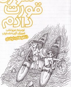خاطره های خواندنی من سوزن قورت دادم شمیز،رقعی،پیدایش