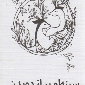 کتاب سینه ام پر از دویدن گوزن هاست