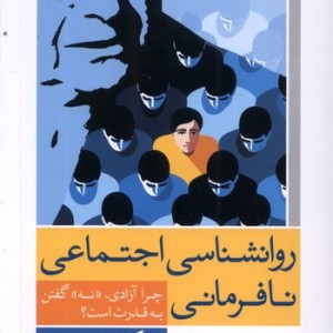 روانشناسی اجتماعی نافرمانی