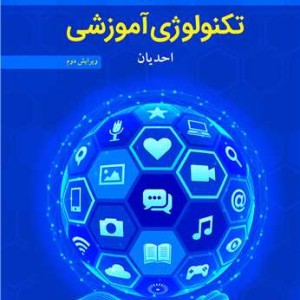 مقدمات تکنولوژی آموزشی احدیان