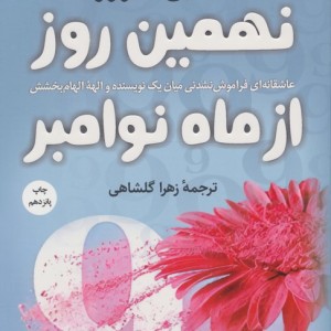 نهمین روز از ماه نوامبر نشر کوله پشتی