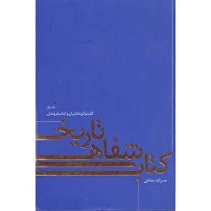 کتاب تاریخ شفاهی دفتراول خانه