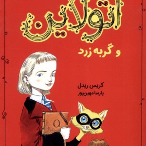 اتولاین و گربه زرد شمیز،رقعی،میچکا