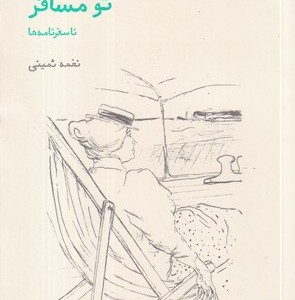 من سندبادم تو مسافر شمیز،رقعی،فنجان