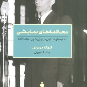 کتاب محاکمه های نمایشی شمیز،رقعی،مد