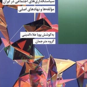 سیاستگذاری های اجتماعی در ایران شیرازه ما