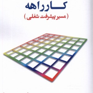 کارراهه مسیر پیشرفت شغلی پژوهش فرهنگی
