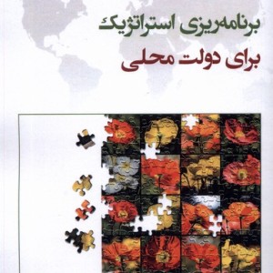 برنامه استراتژیک برای دولت محلی پژوهش فرهنگی