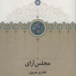 مجلس آرای