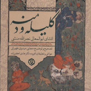 کلیله و دمنه نشر روزنه