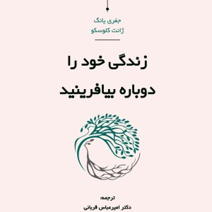 زندگی خود را دوباره بیافرینید نشر کاسپین دانش