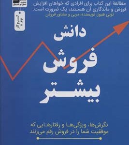 دانش فروش بیشتر