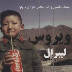 ویروس لیبرال
