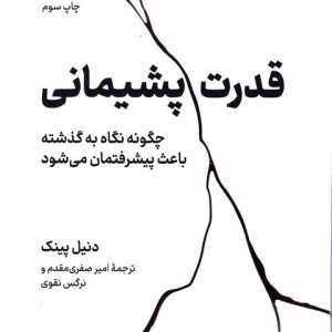 قدرت پشیمانی