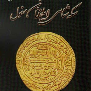 سکه شناسی ایلخانان مغول