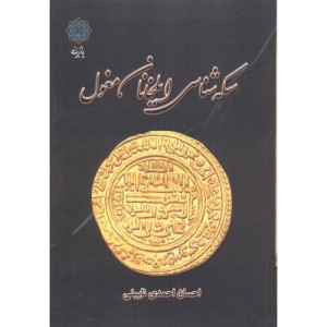 سکه شناسی ایلخانان مغول