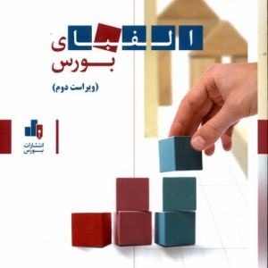 الفبای بورس مستشار بورس - مستشار