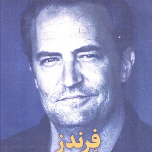فرندز دوستان و عاشقان نشر میلکان