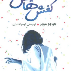 کفش هایش نشر میلکان قطع رقعی