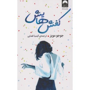کفش هایش نشر میلکان قطع رقعی