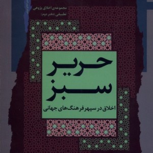 حریر سبز اخلاق در سپهر فرهنگ جهانی، 2 نگاه معاصر