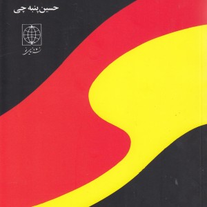 دستور جامع زبان آلمانی دنیای نو