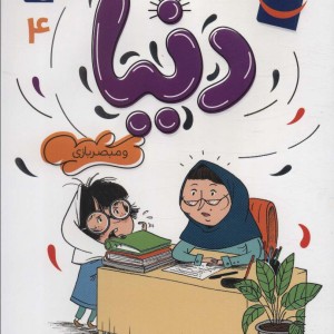 دنیا و مبصر بازی 4