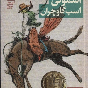 اسموکی اسب گاوچران
