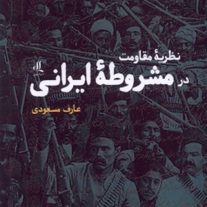 نظریه مقاومت در مشروطه ی ایرانی لوگوس