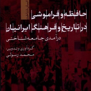 حافظه و فراموشی در تاریخ و فرهنگ ایرانیان تیسا