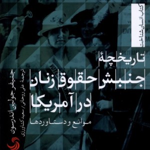 تاریخچه جنبش حقوق زنان در آمریکا تیسا