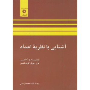 آشنایی با نظریه اعداد نشر مرکزنشردانشگاهی