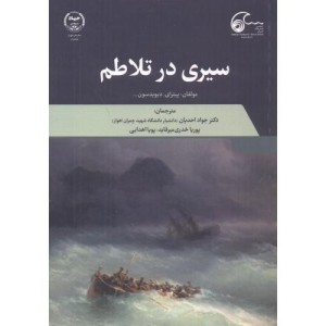 کتاب سیری در تلاطم