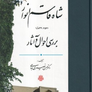 مجموعه آثار شاه قاسم انوار 3 جلدی