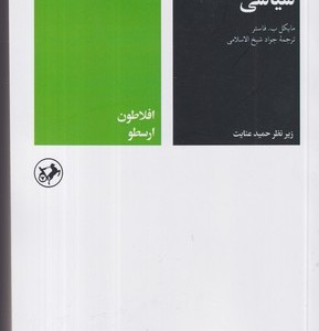 کتاب خداوندان اندیشه سیاسی 1 شمیز،رقعی،امیرکبیر افلاطون و ارسطو