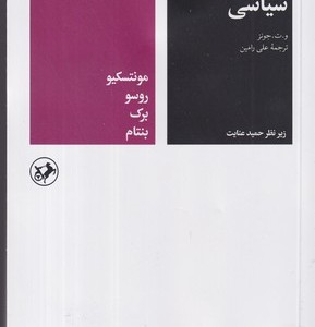 خداوندان اندیشه سیاسی 4 شمیز،رقعی،امیرکبیر مونتسکیو، روسو، برک، بنتام