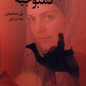 سپاه گمشده کمبوجیه عطایی