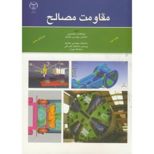 کتاب مقاومت مصالح نشر جهاددانشگاهی